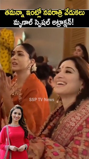 తమన్నా ఇంట్లో మృణాల్ నవరాత్రి సందడి!❤️Mrunal Thakur Celebrates Navratri at Tamannaah’s Home! #bhajan
