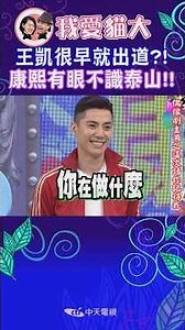 王凱很早就出道?! 康熙有眼不識泰山!!【康熙來了 #shorts 】