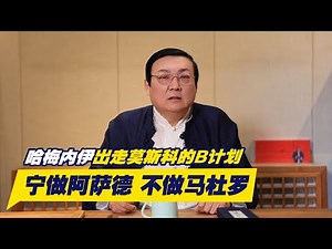 老梁：宁做阿萨德 不做马杜罗｜流亡莫斯科｜哈梅内伊｜亚努科维奇｜西哈努克亲王｜重耳的三种评估