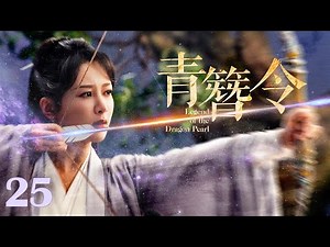 【#古装电视剧 】青簪令25 Legend of the Dragon Pearl丨遗珠公主 #杨紫 流落民间，身系国仇家恨，牵扯皇家秘案！#全集 #full #engsub
