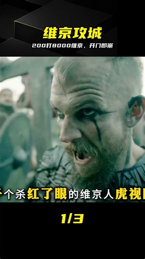 200守軍硬剛8000維京！門開的瞬間，敵軍全傻眼 #维京 #守军 #戏剧性 #历史解说 #绝境反杀