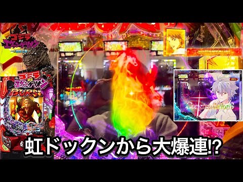 新台【Pゴジラ対エヴァンゲリオン〜G細胞覚醒〜】虹ドックンから大爆連!? 朝からRUSHの爆連狙って全ツッパした結果!! パチンコ実践#986