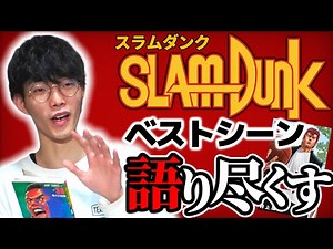 スラムダンクが好きすぎる男がベストシーンTOP 3を語る！