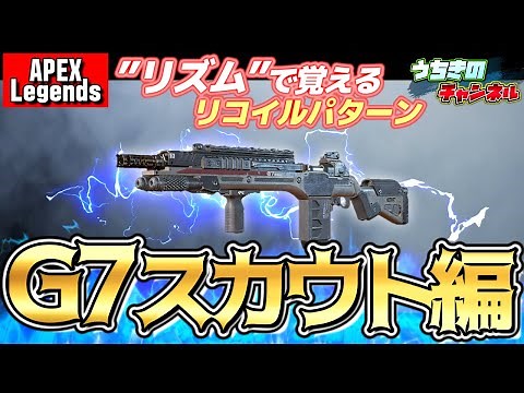 3分で覚える!!『G7スカウト』”リズム”で覚えるリコイルパターン!!【ApexLegends PC PS4/5 】