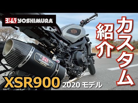 【XSR900】カスタム紹介