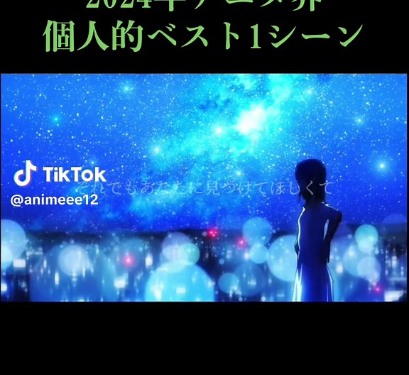 2024年アニメ個人的ベストシーン