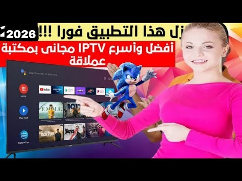 الاسرع قد وصل😻 افظل تطبيق IPTV للشاشات والاندرويد ل عام 2026