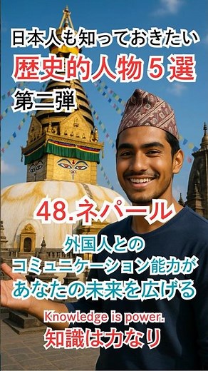 歴史的人物（第二弾） Part.48『ネパール』その国の人なら誰もが知っている【日本人も知っておきたい】#世界 #偉人 #歴史 #ネパール