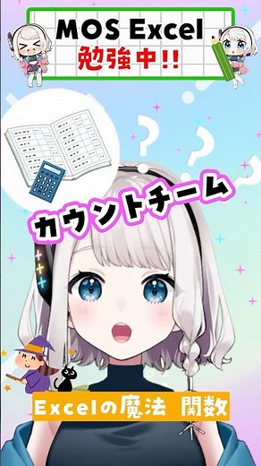 【Excel小技】COUNT系の人数や個数を数える関数を大紹介💻✨#Vtuber #Excel #エクセル #関数 #Excel初心者