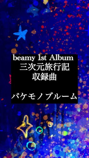 beamy 1st Album M2 バケモノブルーム #originalmusic #歌詞動画 #ボカロ