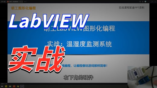 LabVIEW实战-温湿度监测系统