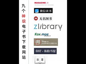 9个神级电子书下载网站！全世界99%的电子书都能找到！