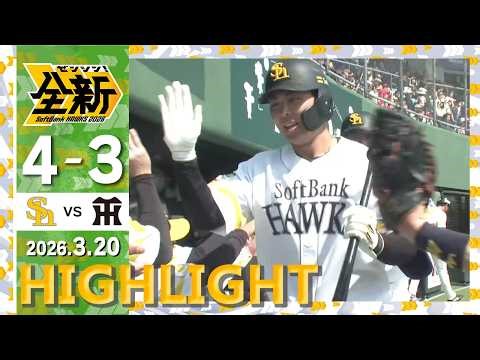 【2軍戦ハイライト】3月20日vs阪神