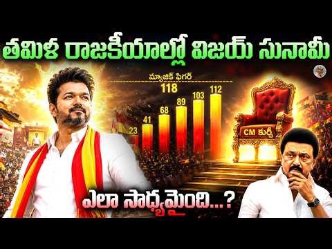 విజయ్ దెబ్బ... స్టాలిన్ అవుట్? || స్కెచ్ మామూలుగా లేదుగా... || The Secret Behind TVK's Win