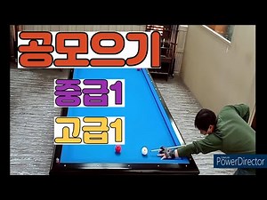 [4구당구] 공모으기 중급1,고급1/ 따라만 해도 실력이 상승/#4구#당구#모아치기#공모으기#EP.4