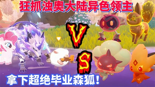 蛋仔派对神奇艾比：存满300异色信号狂抓浊奥大陆异色领主BOSS 拿下超绝毕业森狐！