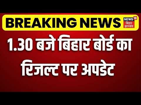 Bihar Board 12th Result 2026 : 1.30 बजे जारी होगा बिहार बोर्ड का रिजल्ट | Anand Kishor | BSEB |