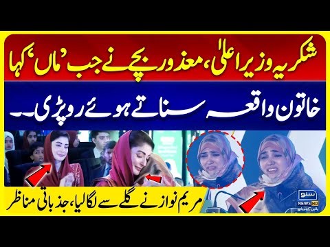 Heart-Melting Moment: Child Says ‘Mother’ for the First Time | Woman Cries | CM Maryam Nawaz Hugs