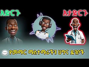 የ online learning Process የሚተዳደርባቸው ህጎች በግልጥ | Ethio Practical