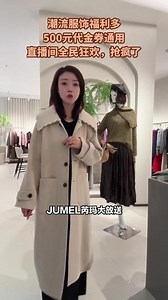 JUMEL芮玛大放送！直播间疯抢模式开启，速来囤货！全品类通用的500元代金券，现在只需400多元就能拿下。这机会难得，刷到的抓紧抢！ #穿出高级感 #品质女装 #时髦精 #服装店日常 #韩系穿搭