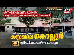 ശനിദോഷ നിവാരകൻ Trivandrumത്തെ 'അത്ഭുത ശാസ്താവ്' Kannammoola Kollur Sree Dharma Sastha Temple 4K|N18V