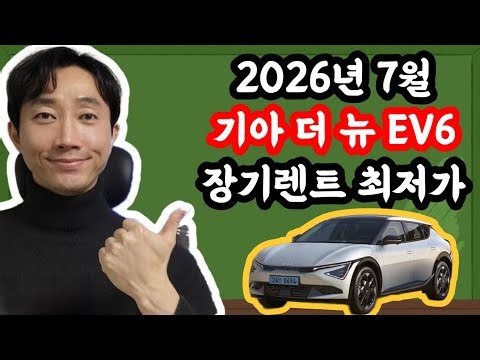 더 뉴 EV6 장기렌트카 2026년 7월 최저가 견적서 안내