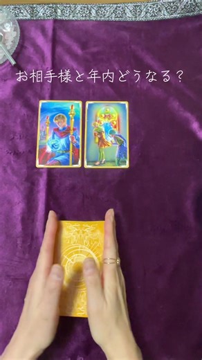 #お相手様の気持ち #タロット #恋愛占い #スピリチュアル #オラクル