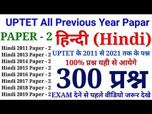 हिन्दी के 300 प्रश्न || PAPER - 2 || UPTET All Previous Year Papar || 2011 से 2021 तक के सारे प्रश्न