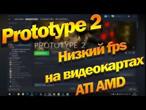 Prototype 2 Максимальная Оптимизация через реестр Избавление от Низкого FPS на видеокартах ATI AMD