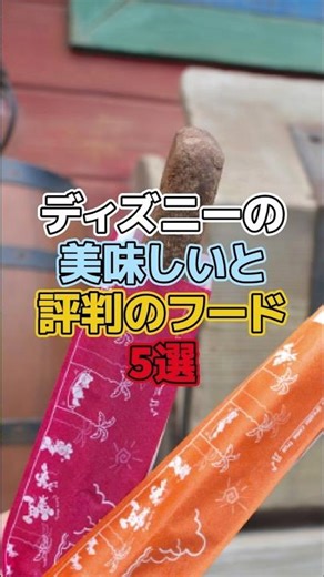 5 Delicious Disney Foods [Disney Trivia] #Disney #disney #trivia #trivia #Disneyland #DisneySea #...