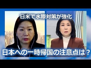 日米間の渡航制限の現状