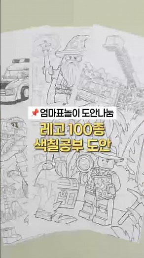 [도안나눔] 레고 색칠 공부 놀이 100종
