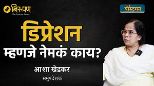 6K views · 510 reactions | डिप्रेशन म्हणजे नेमकं काय? । आशा खेडकर | द...