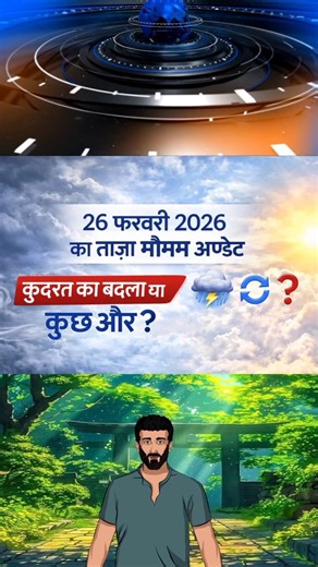 26 February ka mausam kaisa rahega | aaj ka taaja mausam update | aaj ka mausam |26 tarikh ka mausam