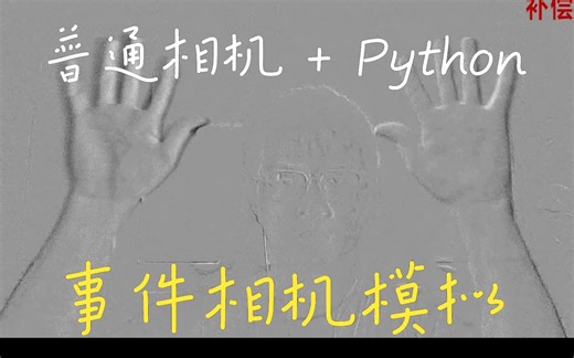 【事件相机】如何使用普通相机模拟事件相机效果____使用Python