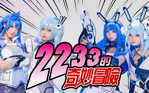 【互动视频】2233的奇妙冒险