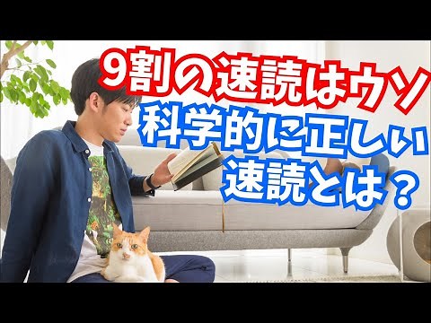 【ほぼ唯一】科学的に効果ある速読法とは