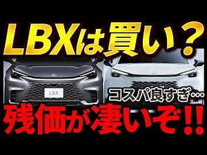 [Shocking Value] The Lexus LBX is a Great Deal! Latest Resale and Dealer Auction Prices Revealed!