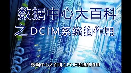 数据中心大百科之DCIM系统的作用