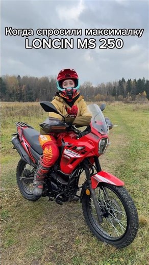 When asked about the top speed of the Loncin MS 250😁 #rides #loncin #enduro #motorcycle #funny #m...