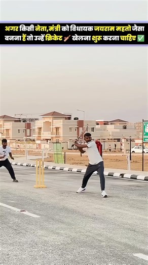 अगर किसी नेता,मंत्री को विधायक जयराम महतो जैसा बनना हैं तो उन्हें क्रिकेट 🏏 खेलना शुरू करना चाहिए ✅