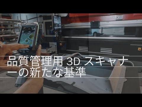 HandySCAN 3D | EVO Series: 品質管理用 3D スキャナーの新たな基準