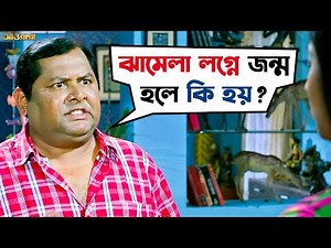 ঝামেলা লগ্নে জন্ম হলে কি হয় | Awara | Jeet | Sayantika | Kharaj Mukherjee | Comedy Scene |SVF Movies