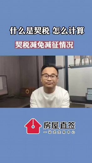 什么是契税，怎么计算