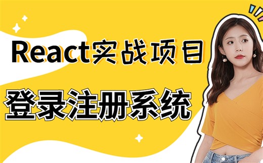 【React实战项目】登录注册系统