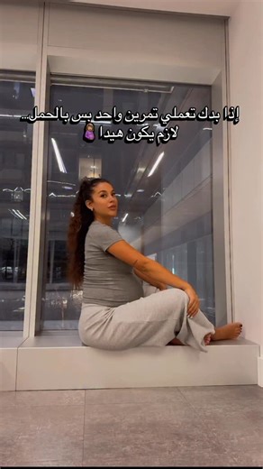 Fabi on Instagram‎: "مش حركة قوية… هو تنفّس واحتواء ذكي للجسم والبيبي 🤍 🔸 يخفّف آلام الظهر والحوض 🔸 يهدّئ الجهاز العصبي ويقلّل التوتّر 🔸 يقوّي العضلات العميقة بدون ضغط 🔸 يعلّم الحوض كيف يشتغل ويرتاح (مهم للولادة) 🔸 يساعد على الدفع الصح ويقلّل شدّ الحوض ✔️ مناسب بكل مراحل الحمل ✔️ دقيقة أو دقيقتين بتفرّق كتير ✔️ تمرين لازم يكون يومي جربوها واعطوني رايكن يلا ✨💪🏽"‎