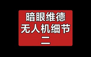 细节测评玩懂暗眼维德 第二期