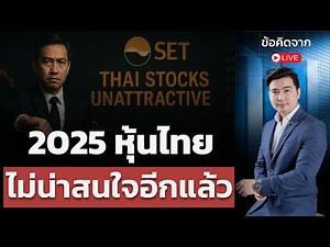 8 เหตุผลทำให้หุ้นไทย ไม่น่าสนใจอีกต่อไปแล้ว | ข้อคิดจาก Live