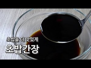 [4K] 찍어먹는 초밥간장 만들기 / 스시간장 / 회간장 すし醬油 sushi soy sauce Recipe [키요쿡 kiyocook]