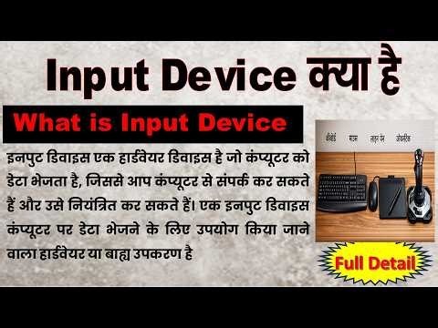 Input Device क्या है